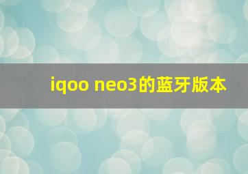 iqoo neo3的蓝牙版本